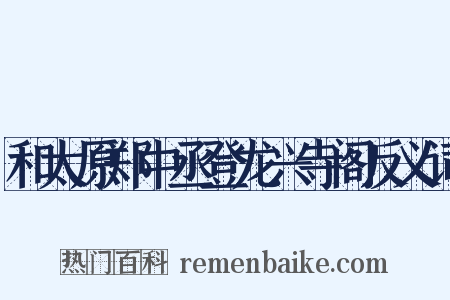 和太原郑中丞登龙兴寺阁反义词是什么意思的图片